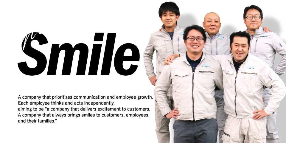 笑顔を施工する会社
